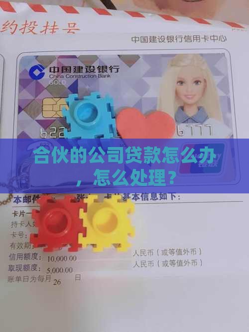 合伙创的公司贷款怎么办