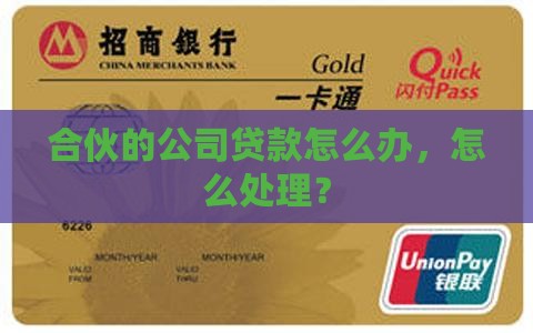 合伙创的公司贷款怎么办