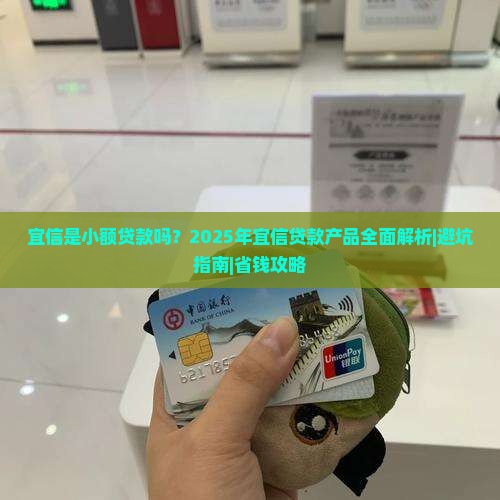 宜信算小额贷款么