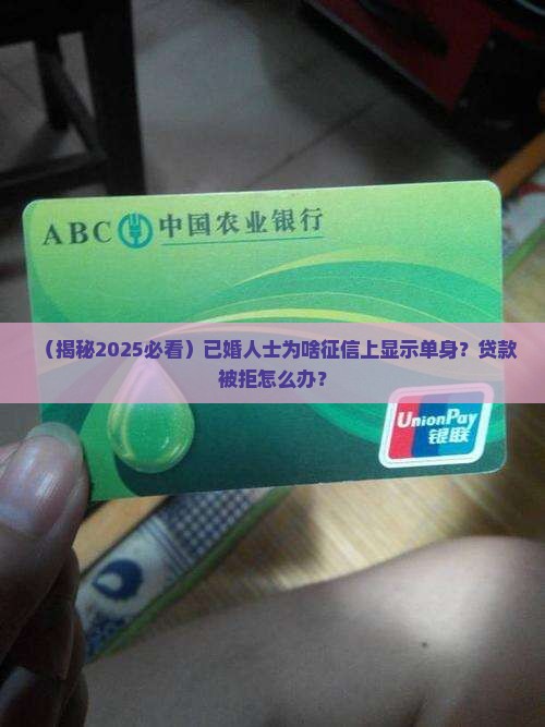 征信显示已婚贷款
