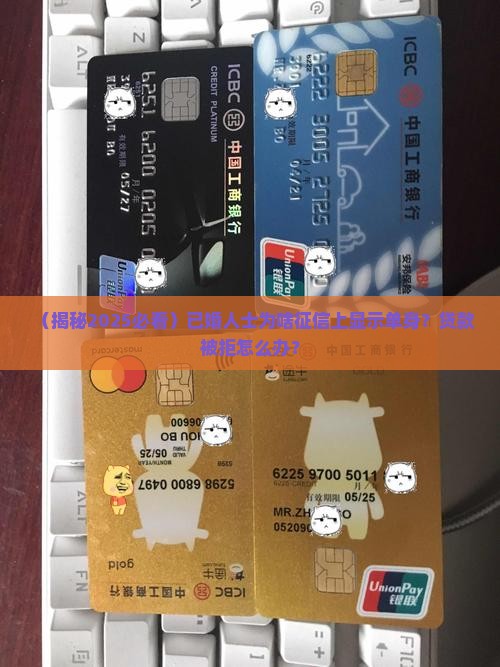 征信显示已婚贷款