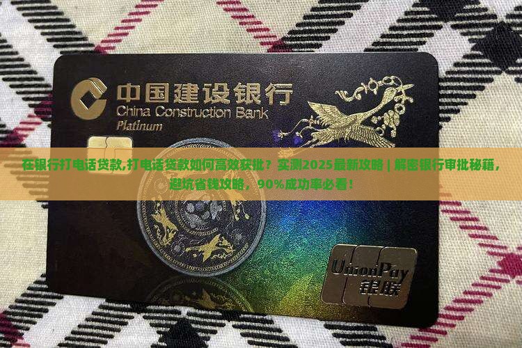在银行打电话贷款