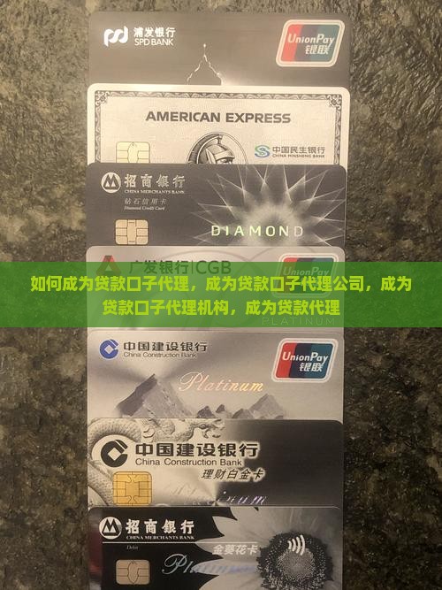 如何成为贷款口子代理