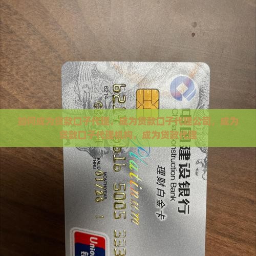 如何成为贷款口子代理