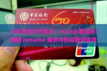 小米贷款为何改名
