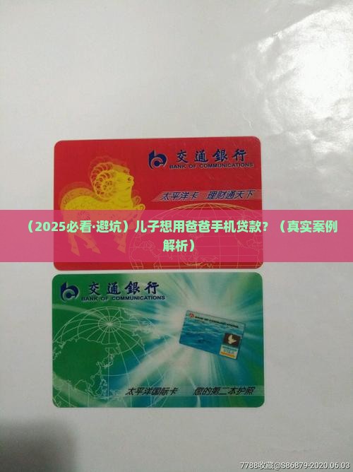 如何用爸爸手机贷款