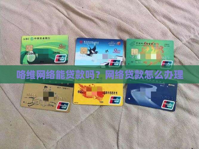 咯维网络能贷款吗