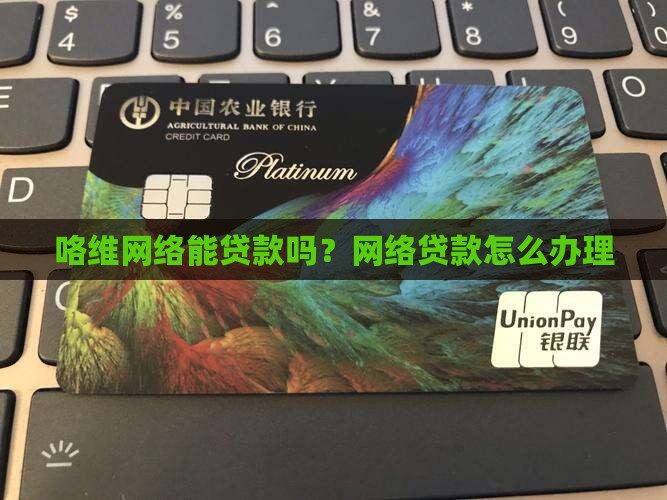 咯维网络能贷款吗