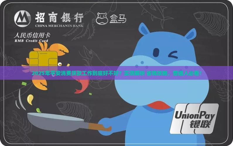 平安消费贷款工作好吗