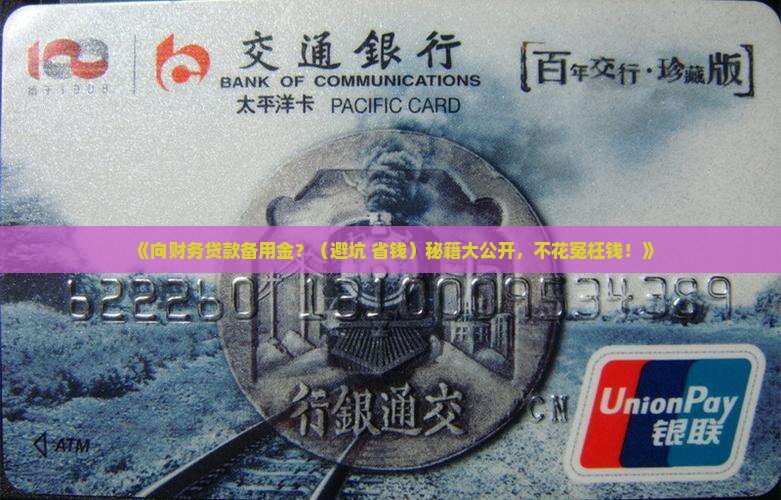 向财务贷款备用金