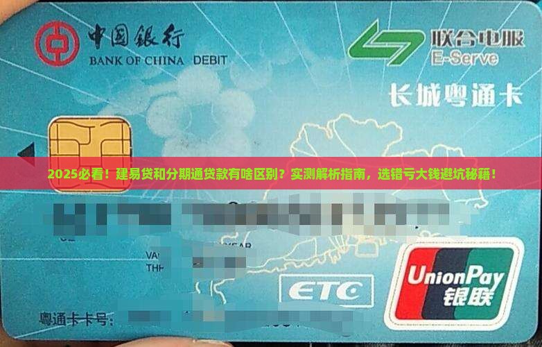 建易贷与分期通贷款区别