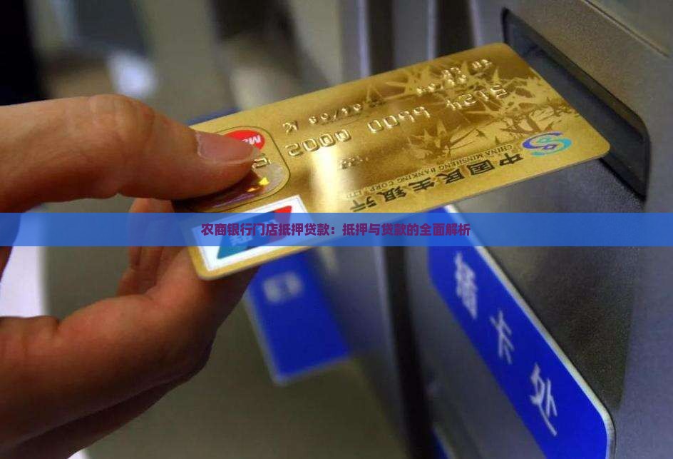 农商银行门店抵押贷款