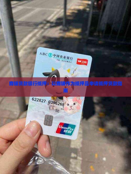 商铺贷款银行抵押 商铺贷款银行抵押