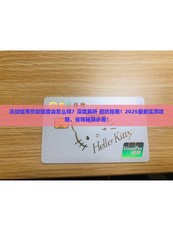 冻结信用贷款额度会怎么样
