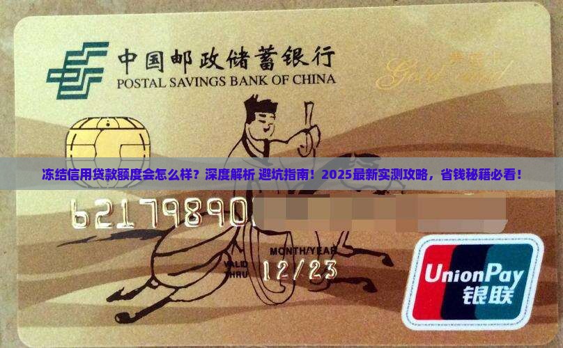 冻结信用贷款额度会怎么样