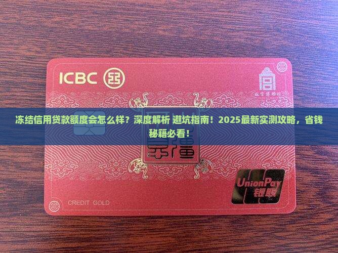冻结信用贷款额度会怎么样