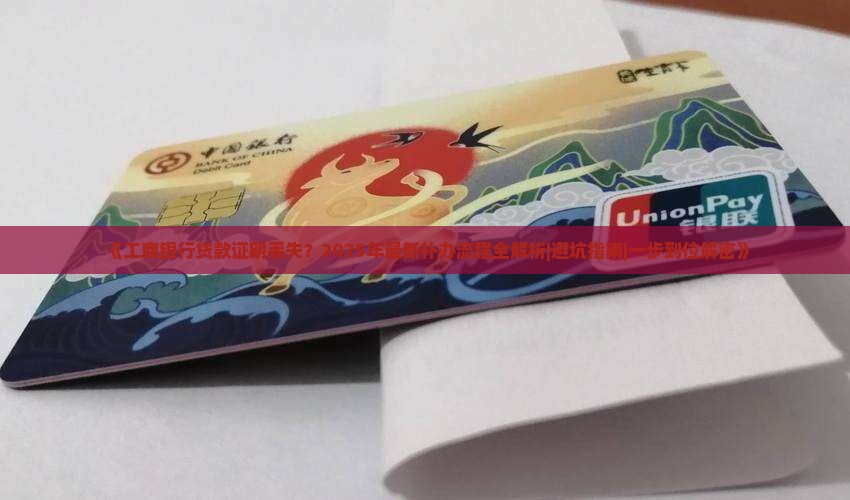 工商银行贷款证明丢失