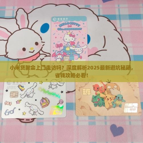 小米贷款会上门走访吗