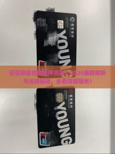 征信很差如何抵押贷款