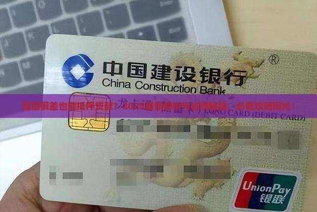 征信很差如何抵押贷款