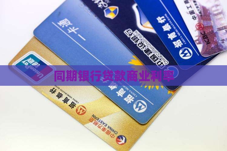 同期银行贷款商业利率