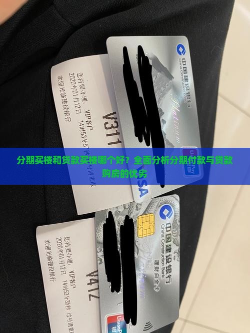分期买楼和贷款买楼哪个好