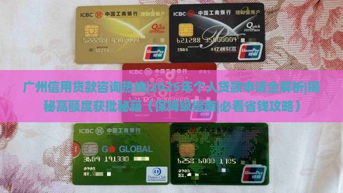 广州信用贷款咨询热线