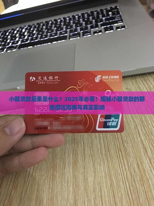 小额贷款后果是什么
