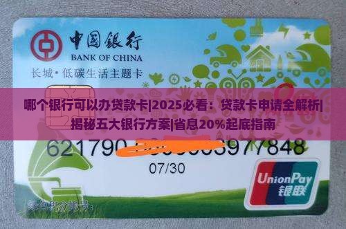哪个银行可以办贷款卡
