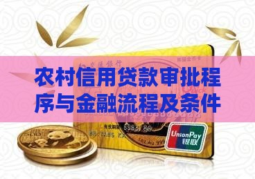 农村信用贷款审批个