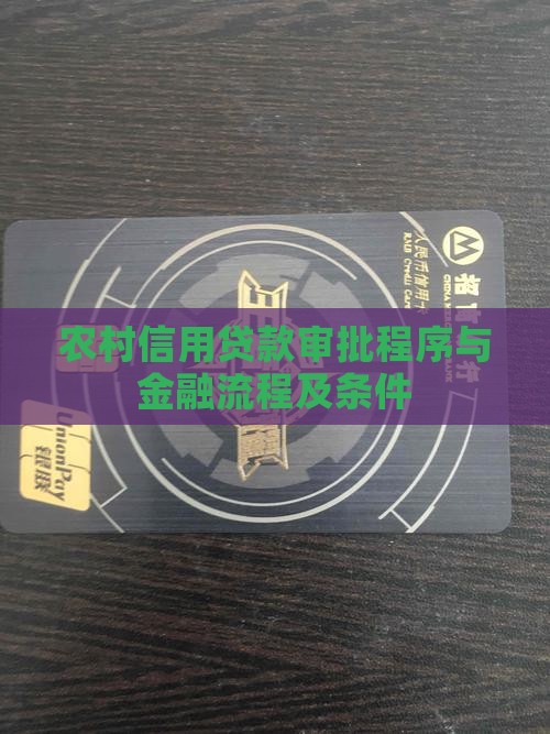 农村信用贷款审批个
