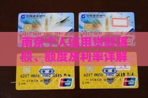 南京个人信用贷款限额
