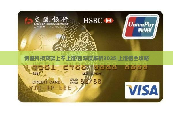博盛科技贷款上不上征信