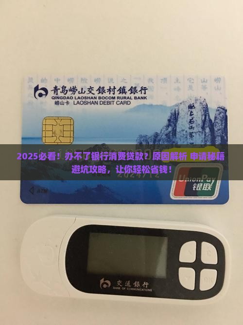 办不了银行的消费贷款