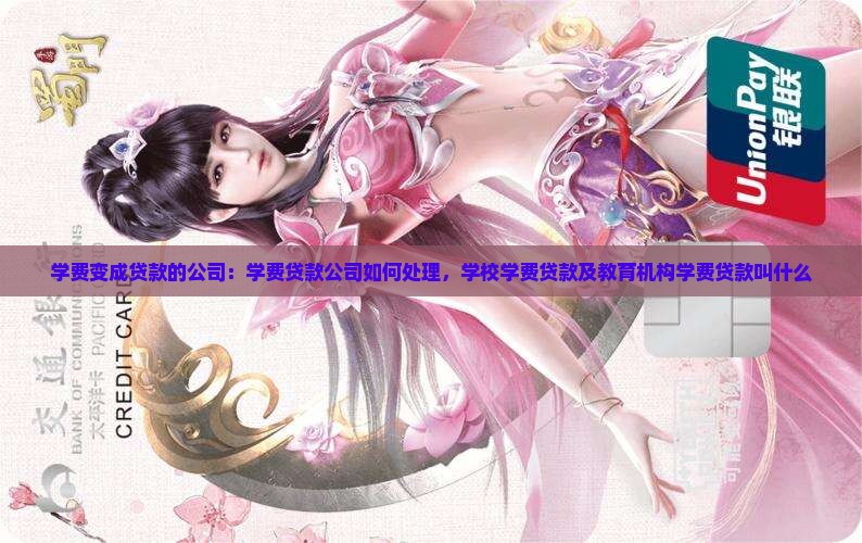 学费变成贷款的公司