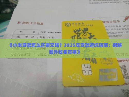 小米贷款怎么还要交钱