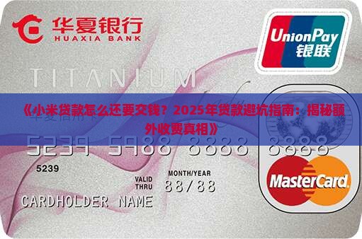 小米贷款怎么还要交钱