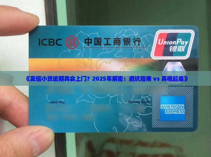 友信小额贷款逾期会上门 友信小额贷款逾期会上门