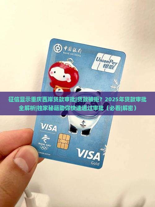 征信显示重庆西岸贷款审批