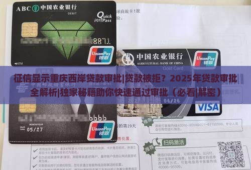 征信显示重庆西岸贷款审批