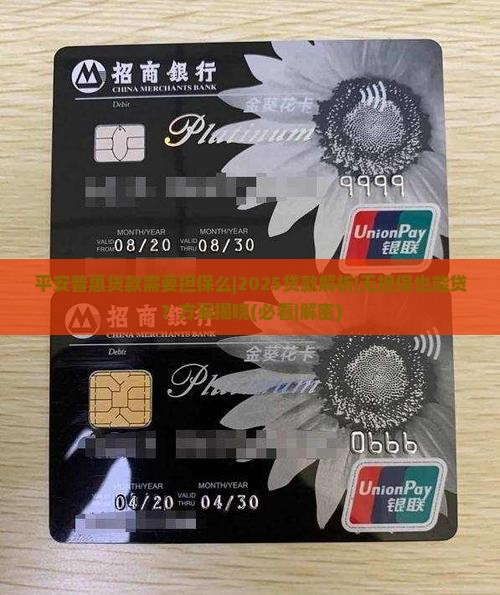 平安普惠贷款需要担保么