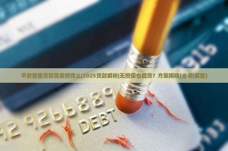 平安普惠贷款需要担保么