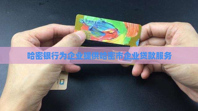 哈密银行企业贷款