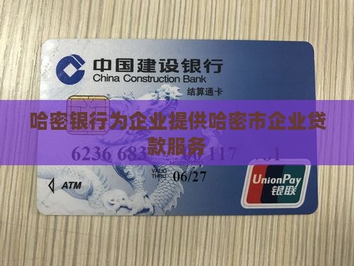 哈密银行企业贷款