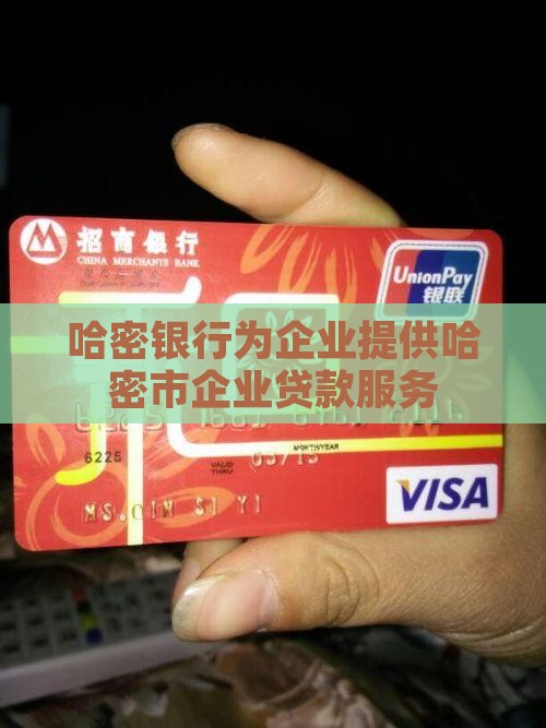 哈密银行企业贷款