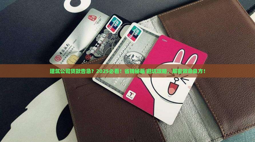 建筑公司欠贷款怎么办