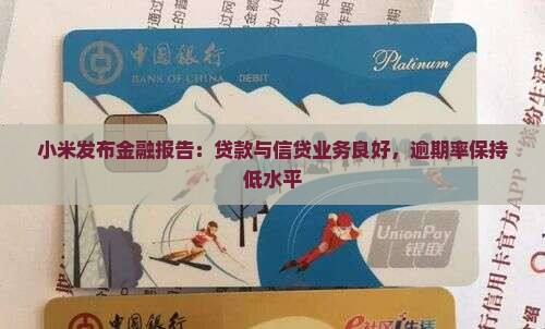 小米贷款保持良好的