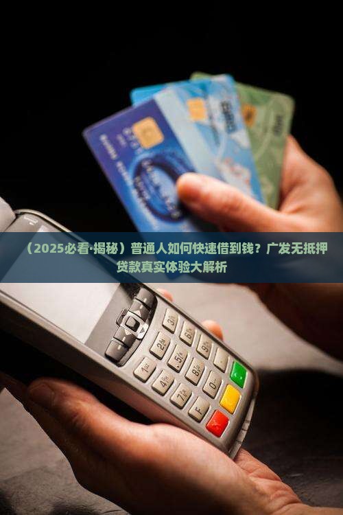 广发银行有无抵押贷款
