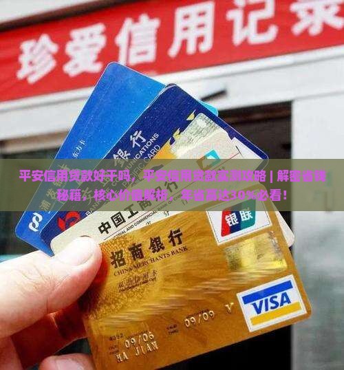 平安信用贷款好干吗