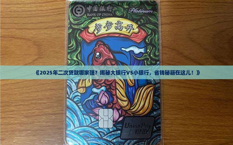 哪家银行做二次贷款好